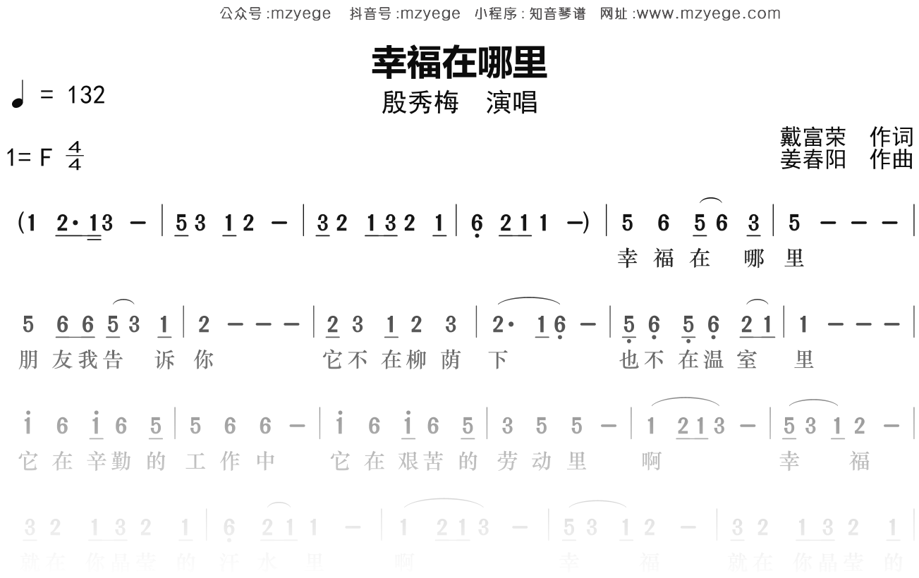 殷秀梅《幸福在哪里》简谱F调钢琴指弹独奏谱