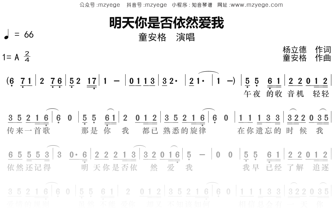 童安格《明天你是否依然爱我》简谱A调钢琴指弹独奏谱