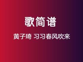 黄子琦《习习春风吹来》简谱F调钢琴指弹独奏谱