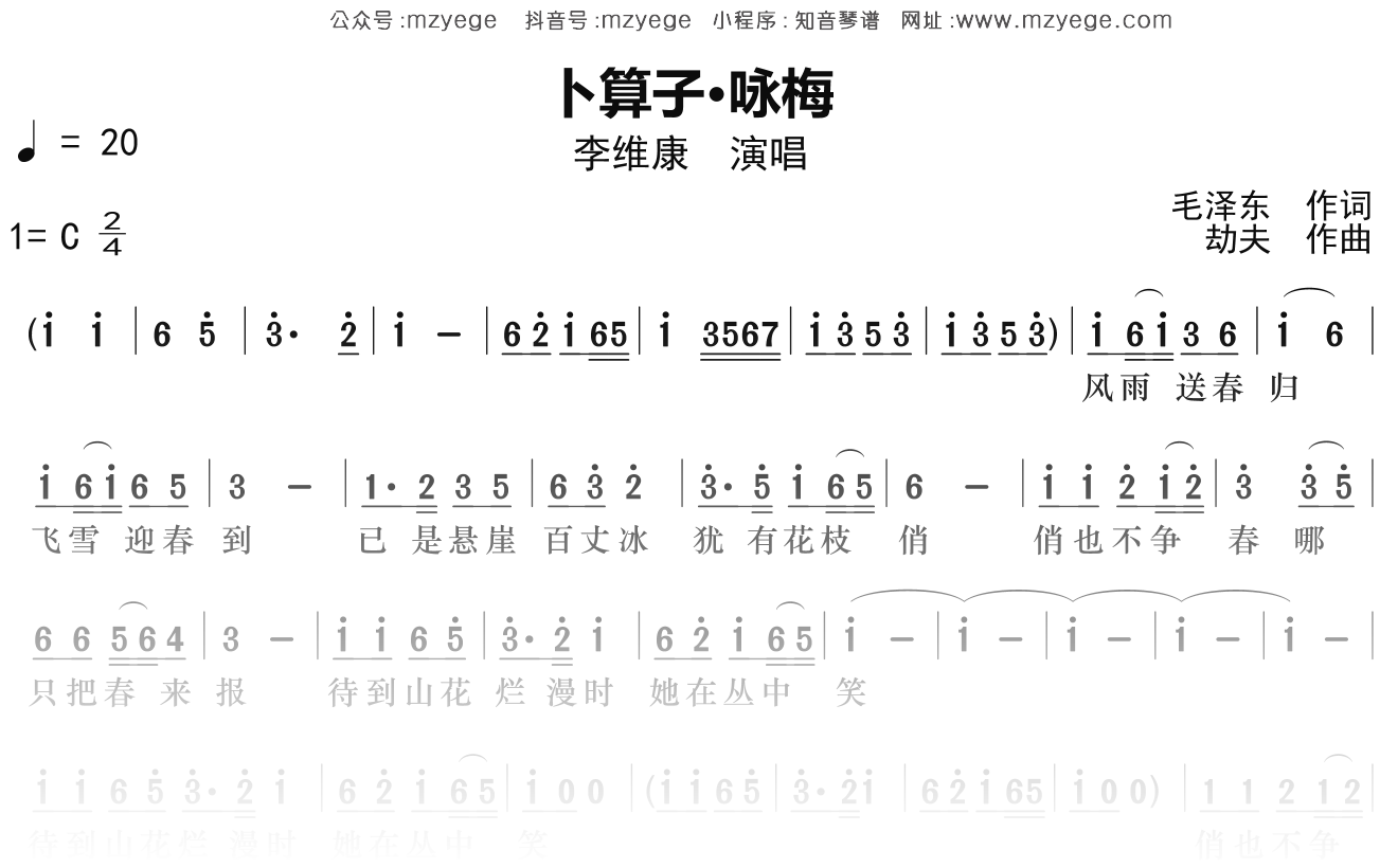 李维康《卜算子咏梅》简谱C调钢琴指弹独奏谱
