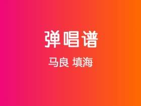 马良《填海》吉他谱C调吉他弹唱谱