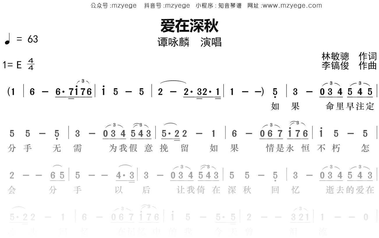 谭咏麟《爱在深秋》简谱E调钢琴指弹独奏谱