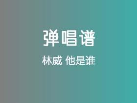 林威《他是谁》吉他谱G调吉他弹唱谱