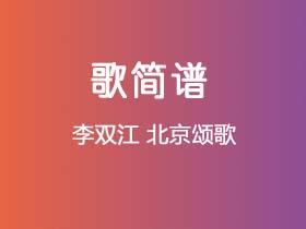 李双江《北京颂歌》简谱F调钢琴指弹独奏谱