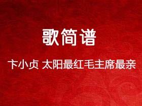 卞小贞《太阳最红毛主席最亲》简谱G调钢琴指弹独奏谱