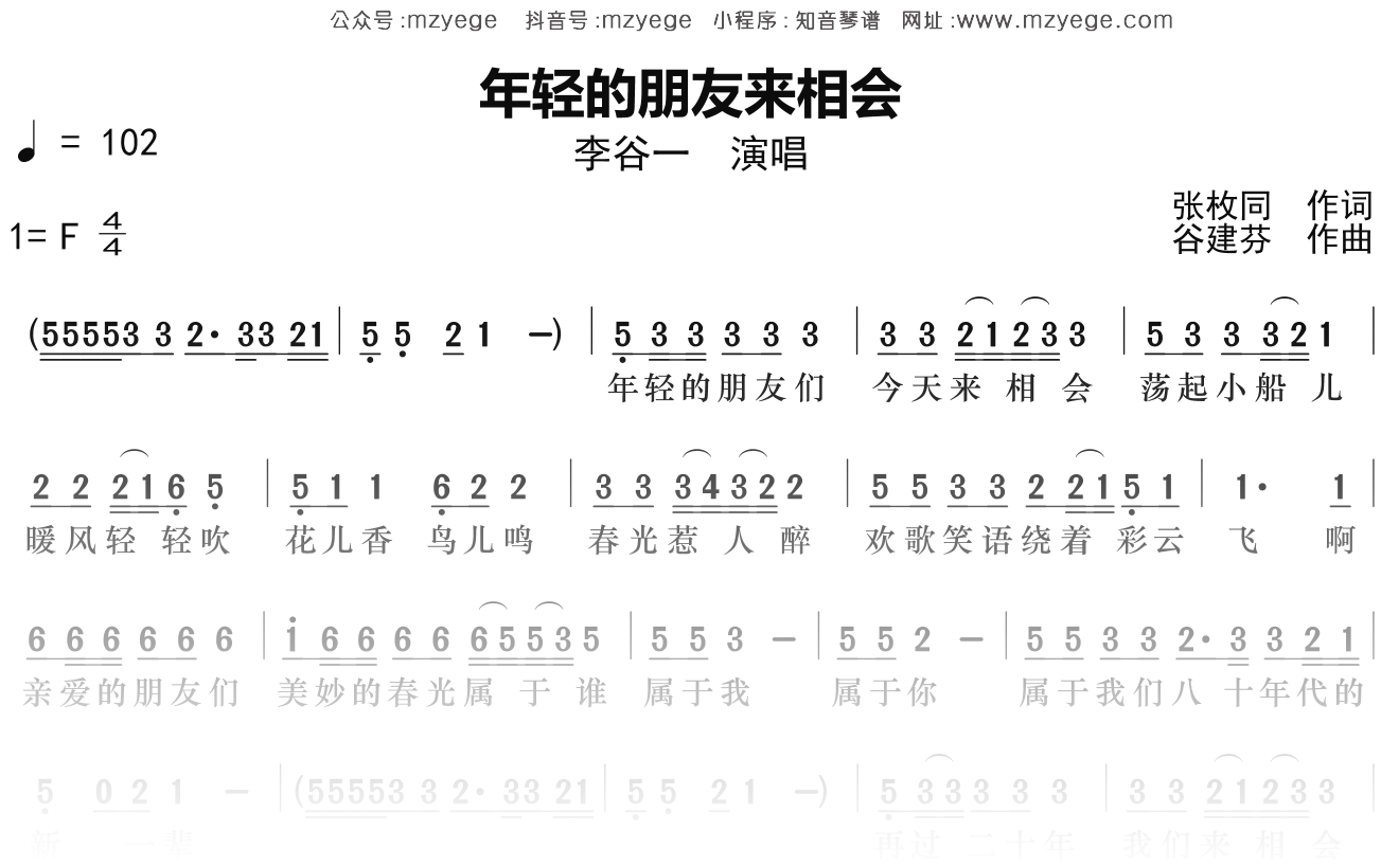 李谷一《年轻的朋友来相会》简谱F调钢琴指弹独奏谱