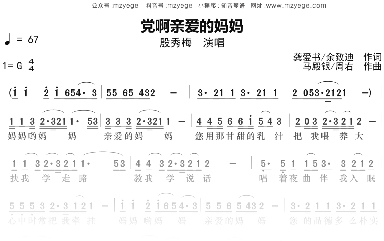 殷秀梅《党啊亲爱的妈妈》简谱G调钢琴指弹独奏谱