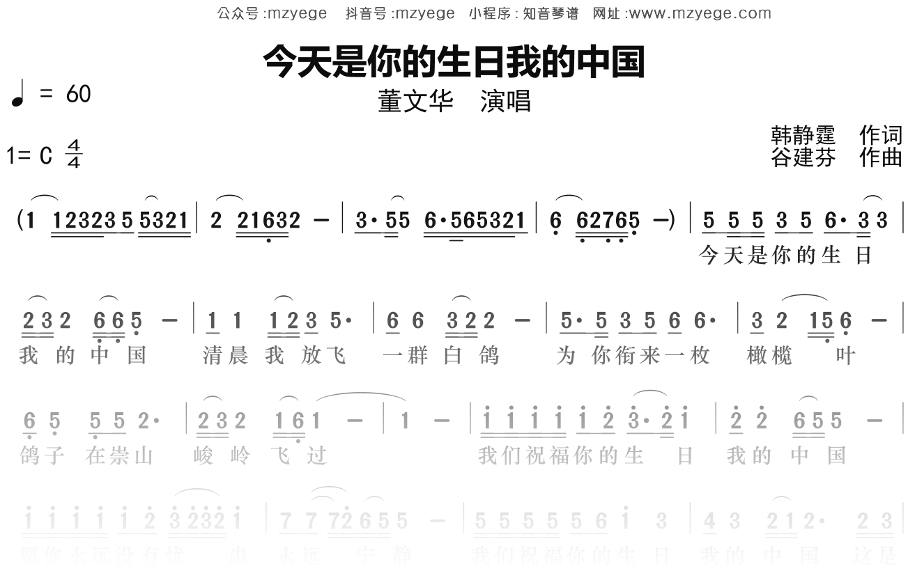 董文华《今天是你的生日我的中国》简谱C调钢琴指弹独奏谱