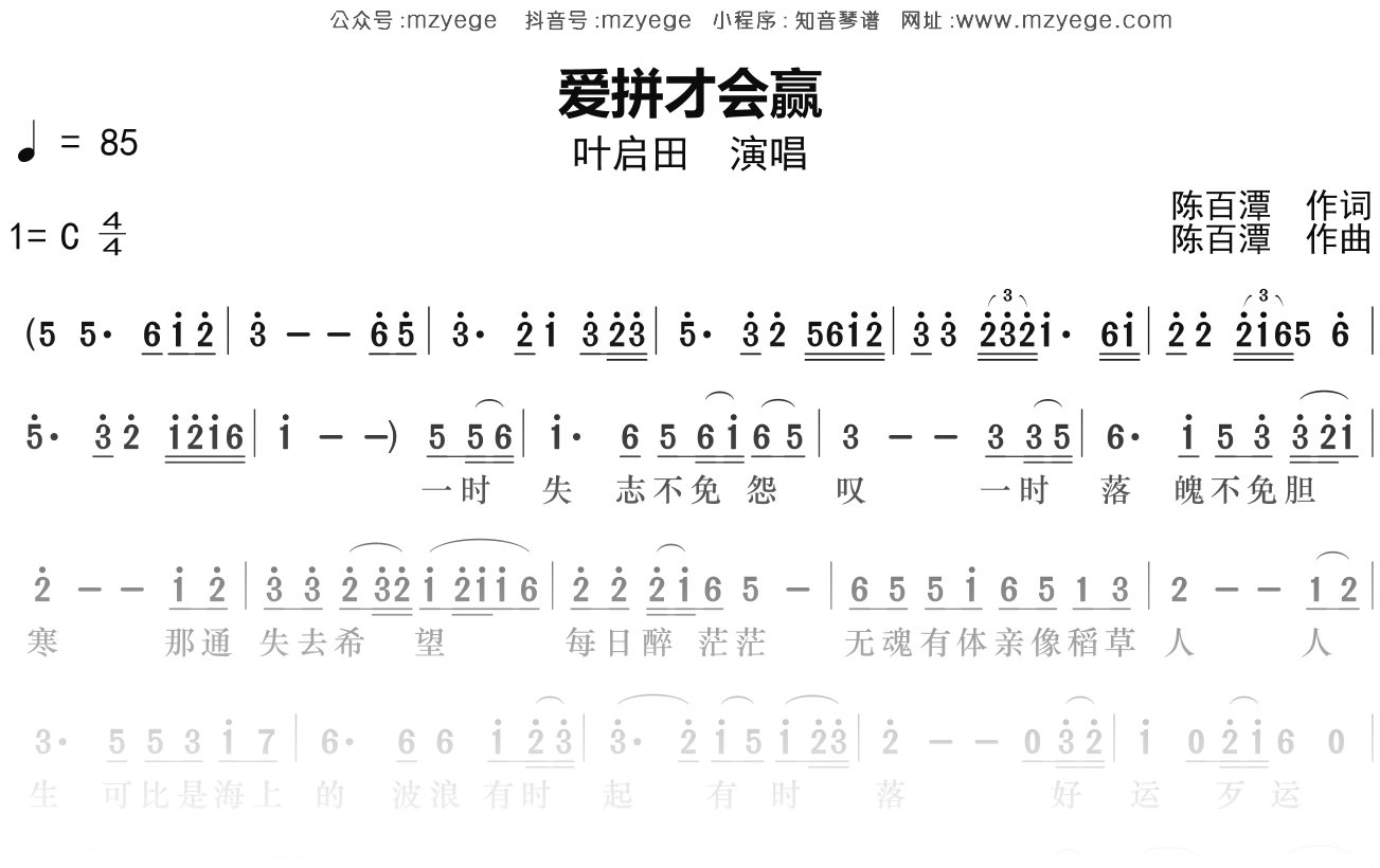 叶启田《爱拼才会赢》简谱C调钢琴指弹独奏谱