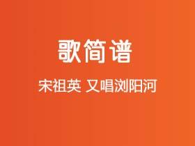 宋祖英《又唱浏阳河》简谱G调钢琴指弹独奏谱