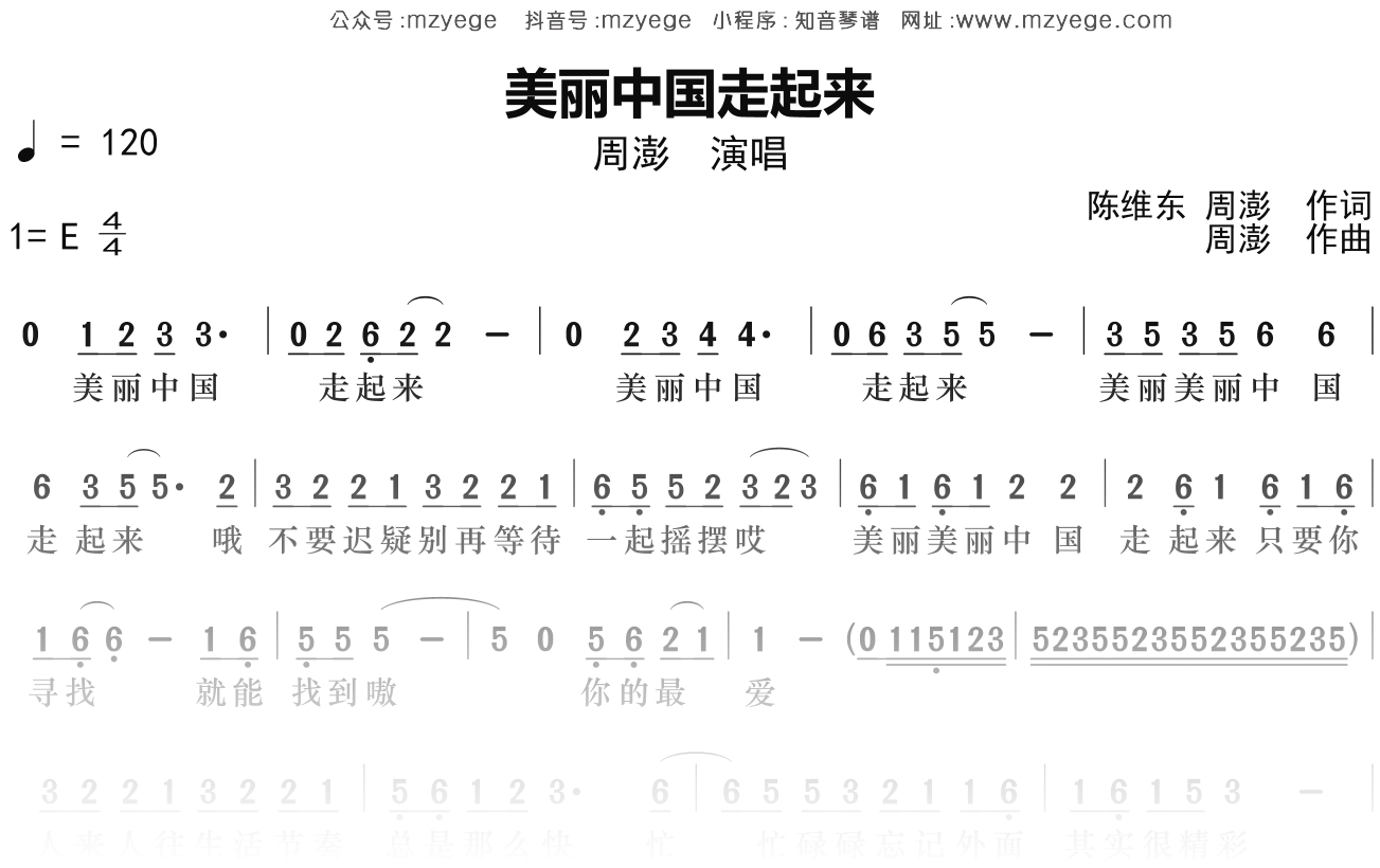 周澎《美丽中国走起来》简谱E调钢琴指弹独奏谱