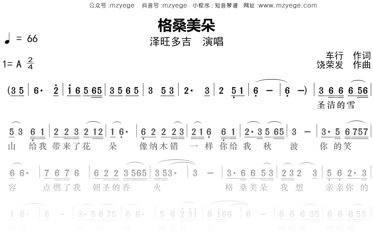 泽旺多吉《格桑美朵》简谱A调钢琴指弹独奏谱