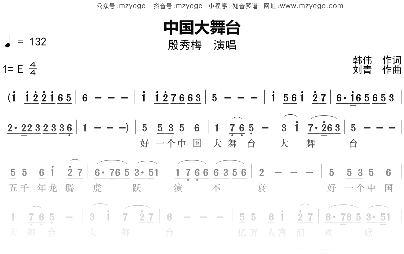 殷秀梅《中国大舞台》简谱E调钢琴指弹独奏谱
