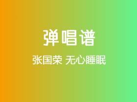 张国荣《无心睡眠》吉他谱C调吉他弹唱谱