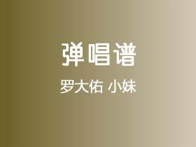 罗大佑《小妹》吉他谱D调吉他弹唱谱