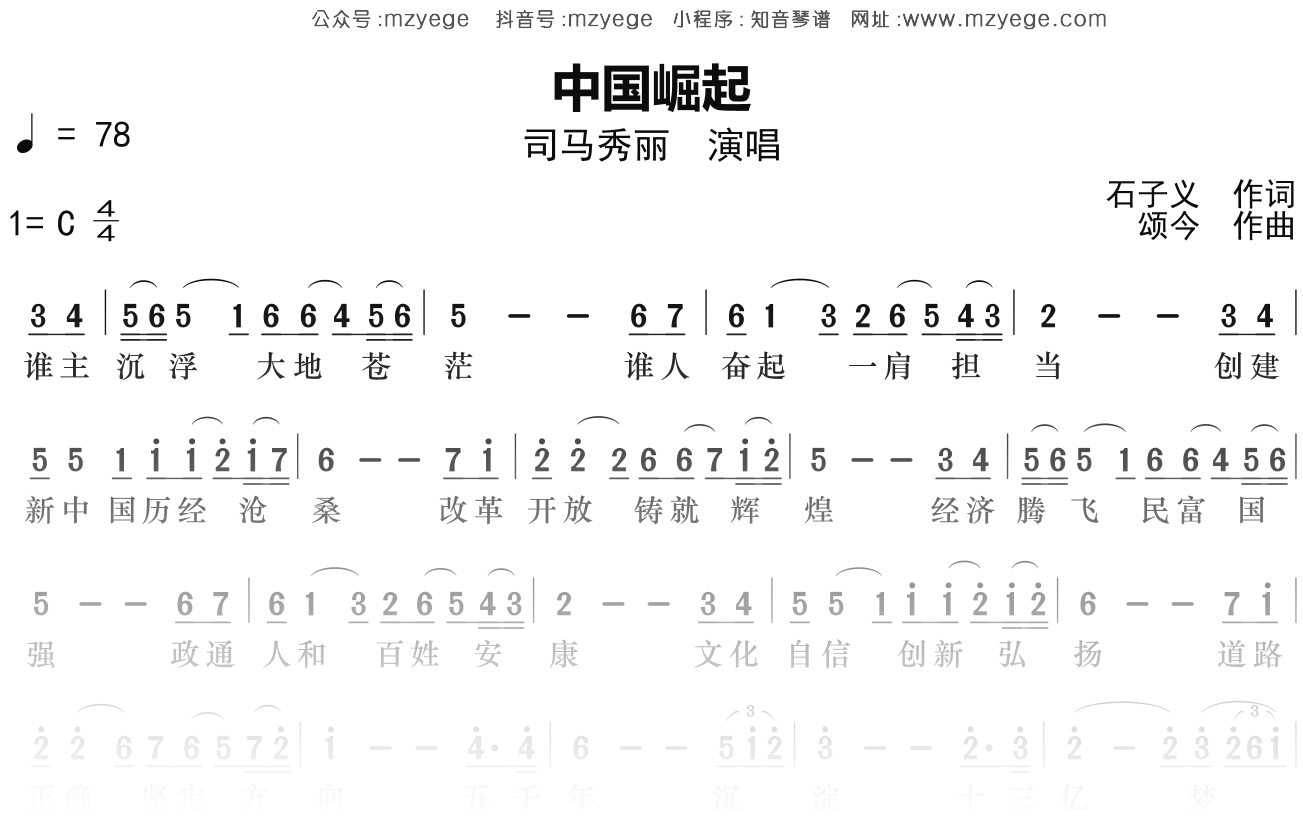 司马秀丽《中国崛起》简谱C调钢琴指弹独奏谱