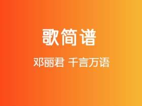 邓丽君《千言万语》简谱Bb调钢琴指弹独奏谱