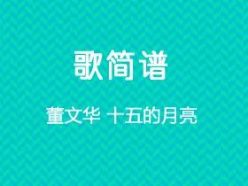 董文华《十五的月亮》简谱G调钢琴指弹独奏谱