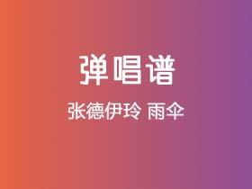 张德伊玲《雨伞》吉他谱E调吉他弹唱谱