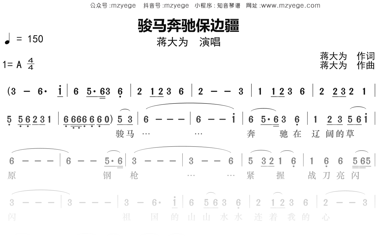 蒋大为《骏马奔驰保边疆》简谱A调钢琴指弹独奏谱