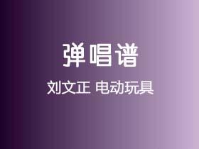 刘文正《电动玩具》吉他谱G调吉他弹唱谱