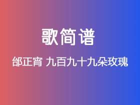 邰正宵《九百九十九朵玫瑰》简谱Eb调钢琴指弹独奏谱