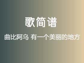 曲比阿乌《有一个美丽的地方》简谱Bb调钢琴指弹独奏谱