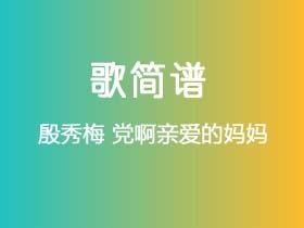 殷秀梅《党啊亲爱的妈妈》简谱G调钢琴指弹独奏谱
