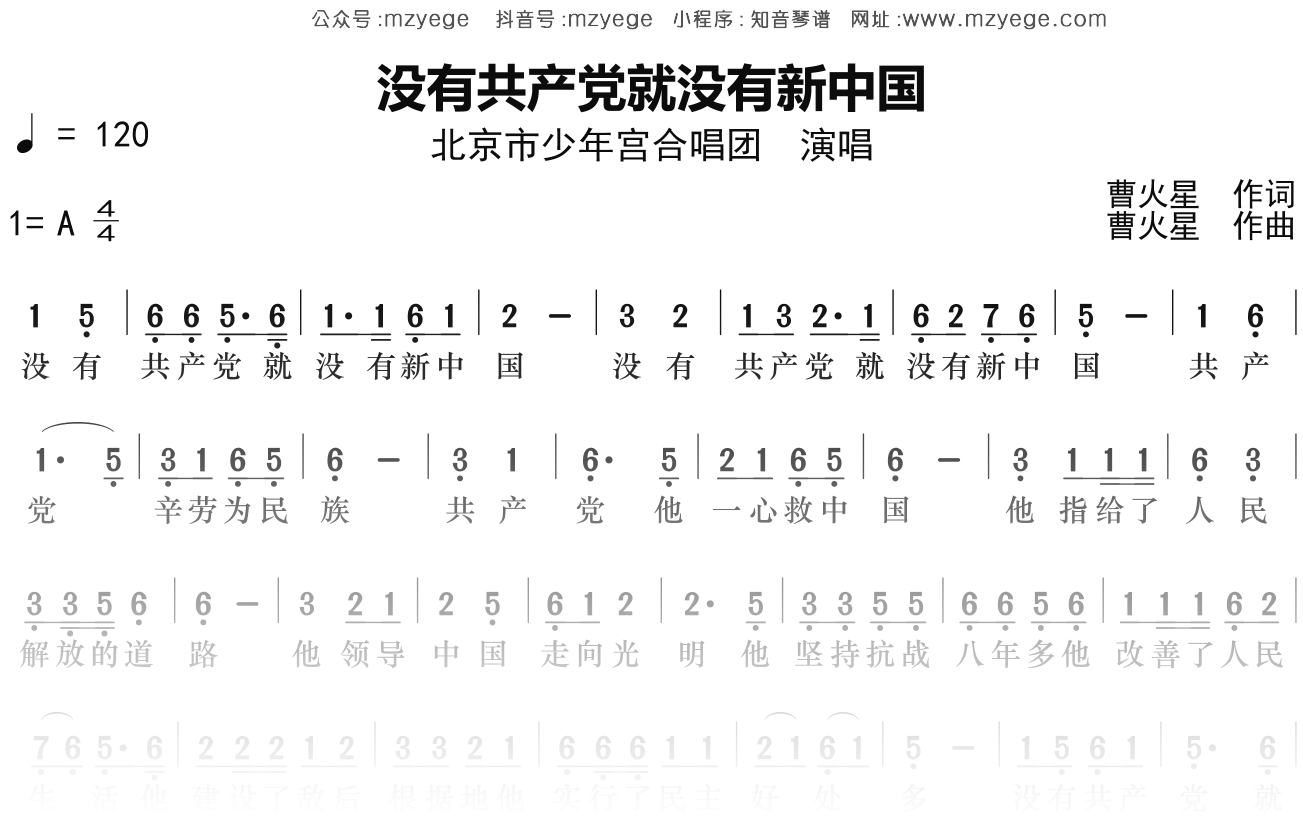 北京市少年宫合唱团《没有共产党就没有新中国》简谱A调钢琴指弹独奏谱