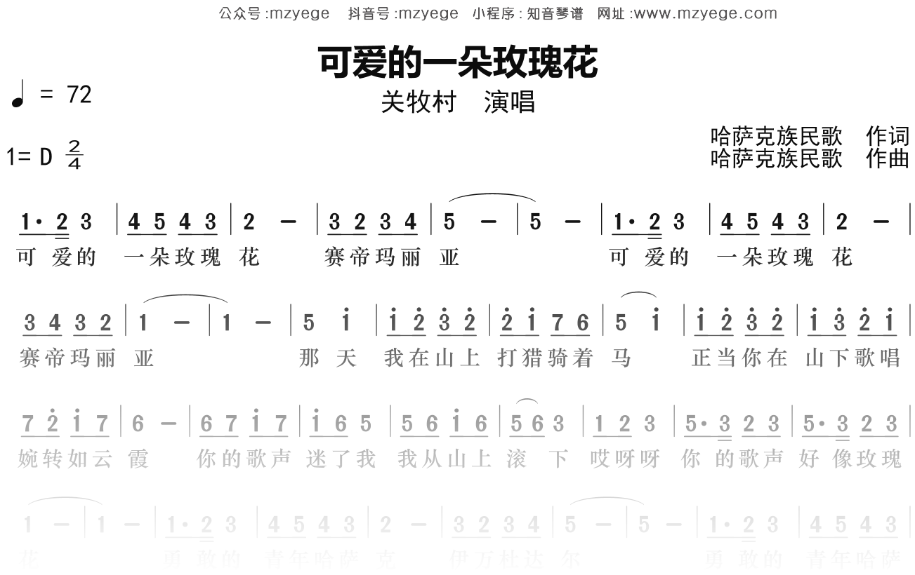 关牧村《可爱的一朵玫瑰花》简谱D调钢琴指弹独奏谱