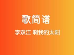 李双江《啊我的太阳》简谱G调钢琴指弹独奏谱