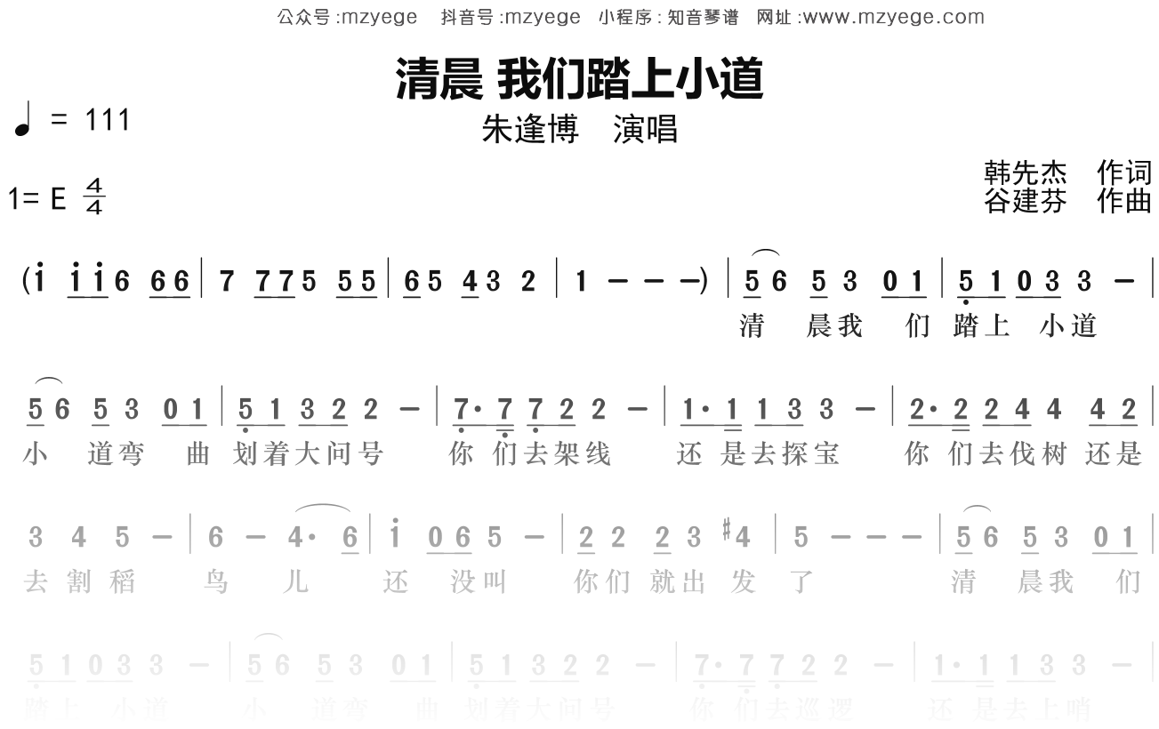 朱逢博《清晨我们踏上小道》简谱E调钢琴指弹独奏谱