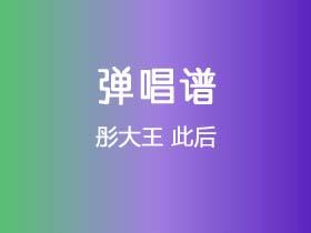 彤大王《此后》吉他谱G调吉他弹唱谱
