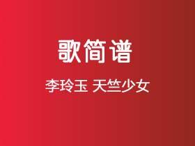 李玲玉《天竺少女》简谱G调钢琴指弹独奏谱