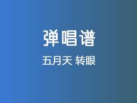 五月天《转眼》吉他谱G调吉他弹唱谱