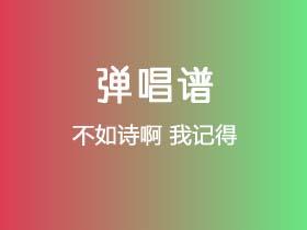不如诗啊《我记得》吉他谱C调吉他弹唱谱