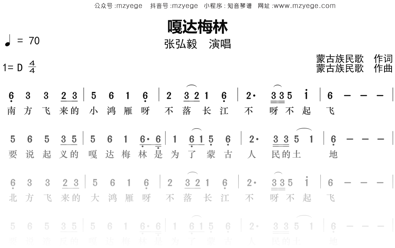 张弘毅《嘎达梅林》简谱D调钢琴弹唱谱