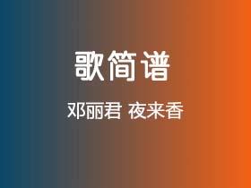 邓丽君《夜来香》简谱D调钢琴指弹独奏谱