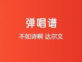 不如诗啊《达尔文》吉他谱C调吉他弹唱谱