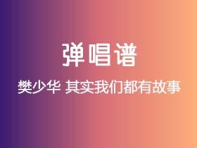 樊少华《其实我们都有故事》吉他谱C调吉他弹唱谱