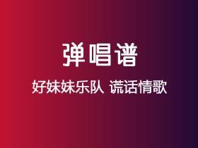 好妹妹乐队《谎话情歌》吉他谱C调吉他弹唱谱