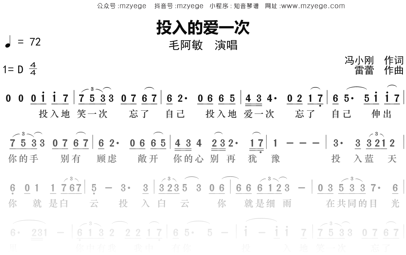 毛阿敏《投入的爱一次》简谱D调钢琴指弹独奏谱