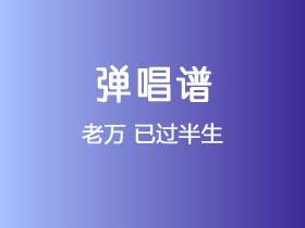 老万《已过半生》吉他谱C调吉他弹唱谱
