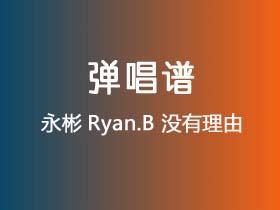 永彬Ryan.B《没有理由》吉他谱C调吉他弹唱谱