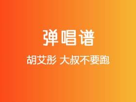 胡艾彤《大叔不要跑》吉他谱D调吉他弹唱谱
