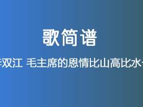 李双江《毛主席的恩情比山高比水长》简谱G调钢琴指弹独奏谱