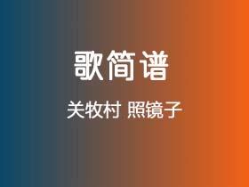 关牧村《照镜子》简谱选调调钢琴指弹独奏谱