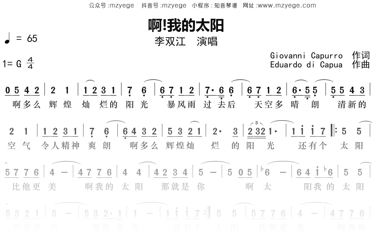 李双江《啊我的太阳》简谱G调钢琴指弹独奏谱
