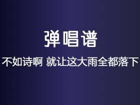 不如诗啊《就让这大雨全都落下》吉他谱G调吉他弹唱谱