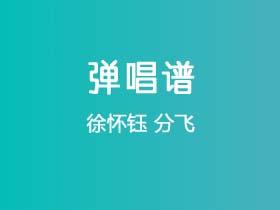 徐怀钰《分飞》吉他谱C调吉他弹唱谱